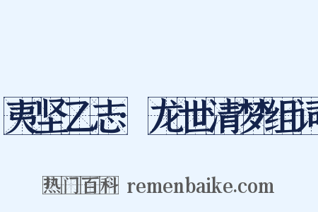 夷坚乙志·龙世清梦组词是什么意思的图片